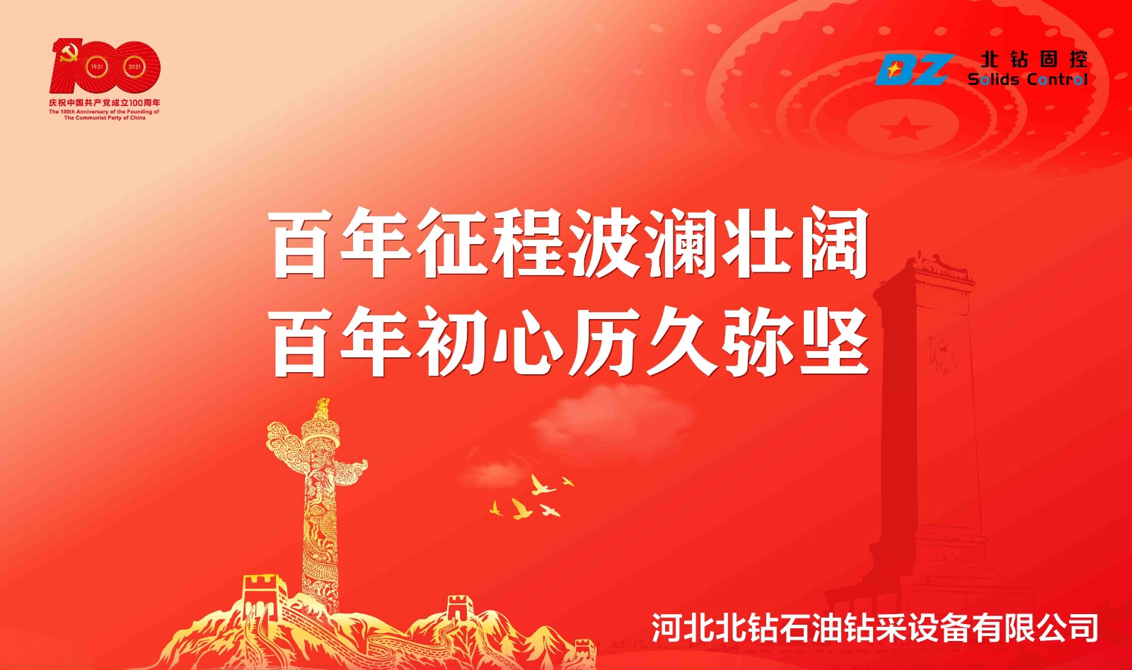 “不忘初心，砥礪前行”北鉆固控慶祝中國共產(chǎn)黨百年華誕