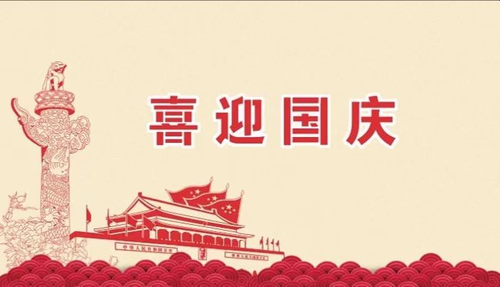 北鉆固控祝愿全國(guó)人民國(guó)慶節(jié)快樂(lè)！